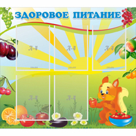Стенд "Здоровое питание" с 5 карманами - fgospostavki.ru - Верхняя Пышма