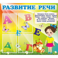 Стенд "Развитие речи" с 4 карманами - fgospostavki.ru - Верхняя Пышма