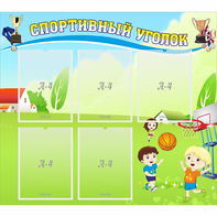 Стенд "Спортивный уголок" с 5 карманами - fgospostavki.ru - Верхняя Пышма