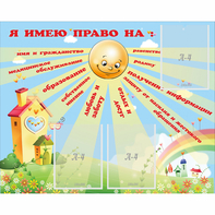 Стенд "Я имею право" - fgospostavki.ru - Верхняя Пышма