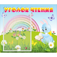 Стенд "Уголок чтения" 0.46x0.39 - fgospostavki.ru - Верхняя Пышма