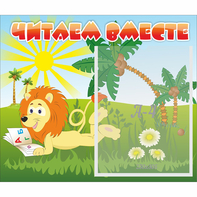 Стенд "Читаем вместе" - fgospostavki.ru - Верхняя Пышма