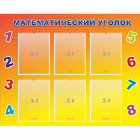 Стенд "Математический уголок" - fgospostavki.ru - Верхняя Пышма