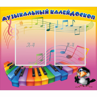 Стенд "Музыкальный калейдоскоп" с 2 карманами - fgospostavki.ru - Верхняя Пышма