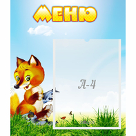 Стенд "Меню" №17 - fgospostavki.ru - Верхняя Пышма