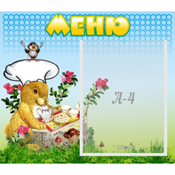 Стенд "Меню" №14 - fgospostavki.ru - Верхняя Пышма