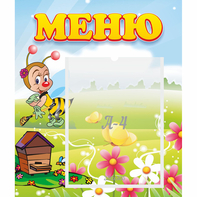 Стенд "Меню" №16 - fgospostavki.ru - Верхняя Пышма