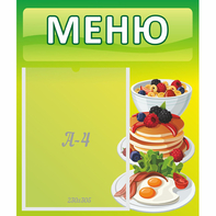 Стенд "Меню" №21 - fgospostavki.ru - Верхняя Пышма