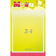 Стенд "Меню" 0.25x0.4 - fgospostavki.ru - Верхняя Пышма