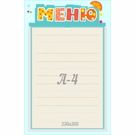 Стенд "Меню" 0.25x0.39 - fgospostavki.ru - Верхняя Пышма