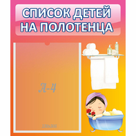 Стенд "Список детей на полотенца" №7 - fgospostavki.ru - Верхняя Пышма
