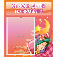 Стенд "Список детей на кровати" №6 - fgospostavki.ru - Верхняя Пышма
