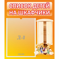 Стенд "Список детей на шкафчики" №8 - fgospostavki.ru - Верхняя Пышма