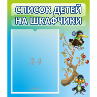 Стенд "Список детей на шкафчики" №9 - fgospostavki.ru - Верхняя Пышма