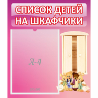 Стенд "Список детей на шкафчики" - fgospostavki.ru - Верхняя Пышма
