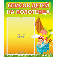 Стенд "Список на полотенца" 0.39x0.46 - fgospostavki.ru - Верхняя Пышма
