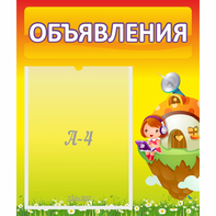 Стенд "Объявления" №10 - fgospostavki.ru - Верхняя Пышма