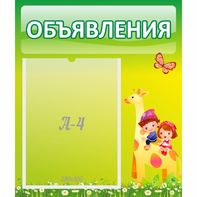Стенд "Объявления" №8 - fgospostavki.ru - Верхняя Пышма