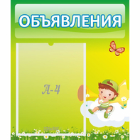 Стенд "Объявления" №4 - fgospostavki.ru - Верхняя Пышма