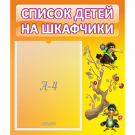 Стенд "Список детей на шкафчики" №10 - fgospostavki.ru - Верхняя Пышма