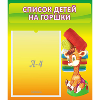 Стенд "Список детей на горшки" №1 - fgospostavki.ru - Верхняя Пышма