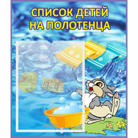Стенд "Список детей на полотенца" №1 - fgospostavki.ru - Верхняя Пышма