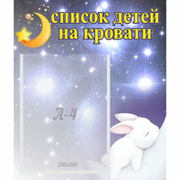 Стенд "Список детей на кровати" №5 - fgospostavki.ru - Верхняя Пышма