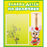 Стенд "Список детей на шкафчики" №11 - fgospostavki.ru - Верхняя Пышма