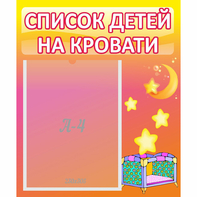 Стенд "Список детей на кровати" №8 - fgospostavki.ru - Верхняя Пышма