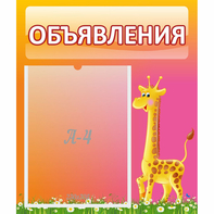 Стенд "Объявления" - fgospostavki.ru - Верхняя Пышма