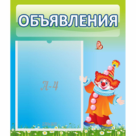 Стенд "Объявления" №13 - fgospostavki.ru - Верхняя Пышма