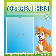 Стенд "Объявления" №17 - fgospostavki.ru - Верхняя Пышма