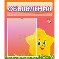 Стенд "Объявления" №14 - fgospostavki.ru - Верхняя Пышма