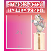 Стенд "Список на шкафчики" - fgospostavki.ru - Верхняя Пышма