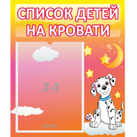 Стенд "Список детей на кровати" №7 - fgospostavki.ru - Верхняя Пышма