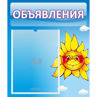 Стенд "Объявления" №16 - fgospostavki.ru - Верхняя Пышма