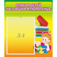 Стенд "Список детей на горшки и полотенца" - fgospostavki.ru - Верхняя Пышма