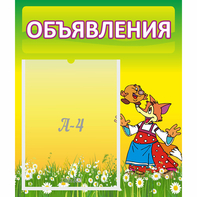 Стенд "Объявления" 0.39x0.46 - fgospostavki.ru - Верхняя Пышма
