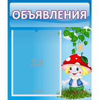 Стенд "Объявления" №1 - fgospostavki.ru - Верхняя Пышма