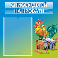 Стенд "Список детей на кровати" - fgospostavki.ru - Верхняя Пышма