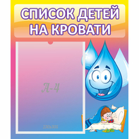 Стенд "Список детей на кровати" №1 - fgospostavki.ru - Верхняя Пышма