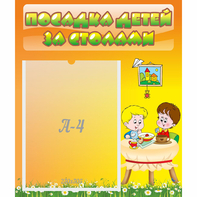 Стенд "Посадка детей за столами" №1 - fgospostavki.ru - Верхняя Пышма
