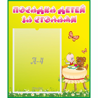 Стенд "Посадка детей за столами" №3 - fgospostavki.ru - Верхняя Пышма