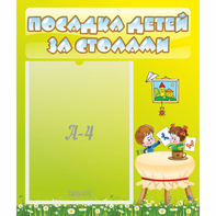 Стенд "Посадка детей за столами" №4 - fgospostavki.ru - Верхняя Пышма