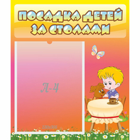 Стенд "Посадка детей за столами" - fgospostavki.ru - Верхняя Пышма