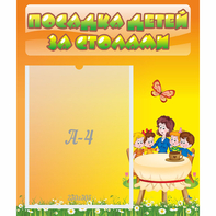 Стенд "Посадка детей за столами" №5 - fgospostavki.ru - Верхняя Пышма