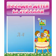 Стенд "Посадка детей за столами" №6 - fgospostavki.ru - Верхняя Пышма