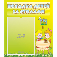 Стенд "Посадка детей за столами" №7 - fgospostavki.ru - Верхняя Пышма