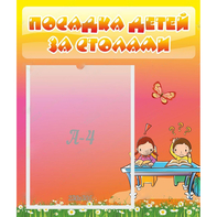 Стенд "Посадка детей за столами" №8 - fgospostavki.ru - Верхняя Пышма