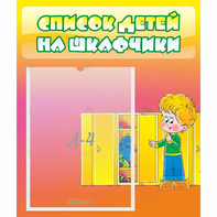 Стенд "Список детей на шкафчики" №2 - fgospostavki.ru - Верхняя Пышма